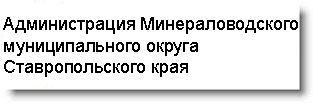 Администрация Минераловодскогомуниципального округа Ставропольского края