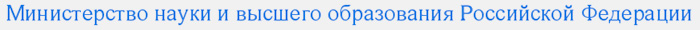 Министерство образования и науки Российской Федерации