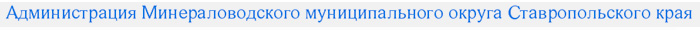 Администрация Минераловодского муниципального округа Ставропольского края